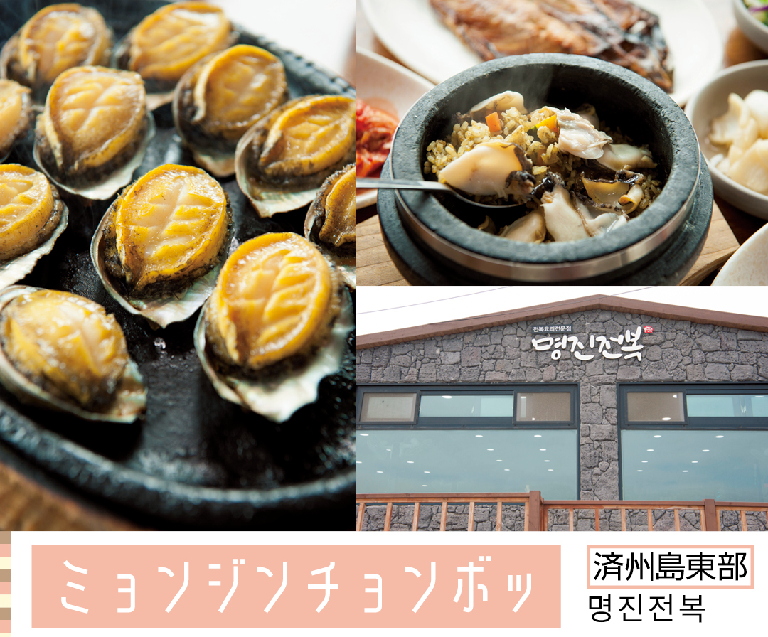 済州島東部 ミョンジンチョンボッ 명진전복