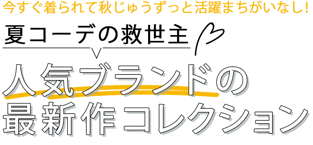今すぐ着られて秋じゅうずっと活躍まちがいなし!夏コーデの救世主人気ブランドの 最新作コレクション