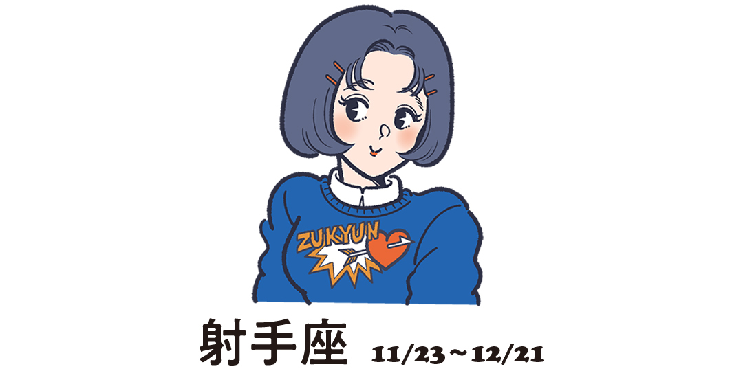 射手座 11月23日~12月21日