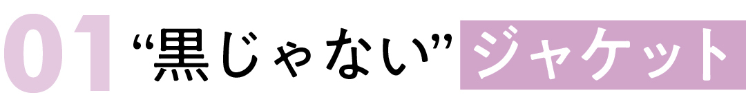 01 “黒じゃない” ジャケット