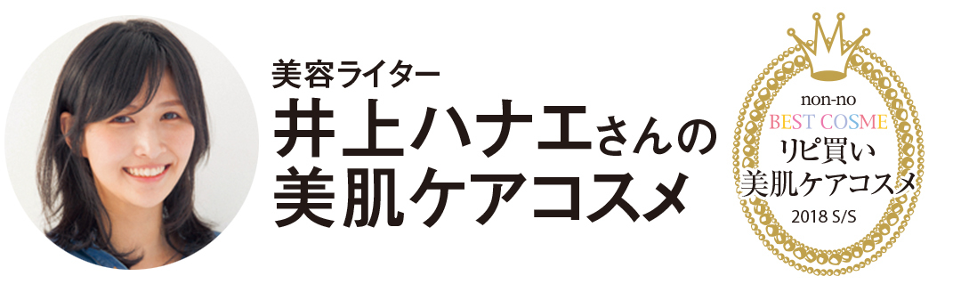 美容ライター 井上ハナエさんの美肌ケアコスメ