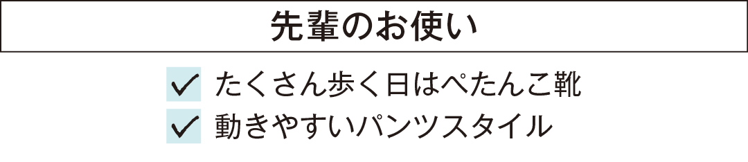 先輩のお使い たくさん歩く日はぺたんこ靴 動きやすいパンツスタイル