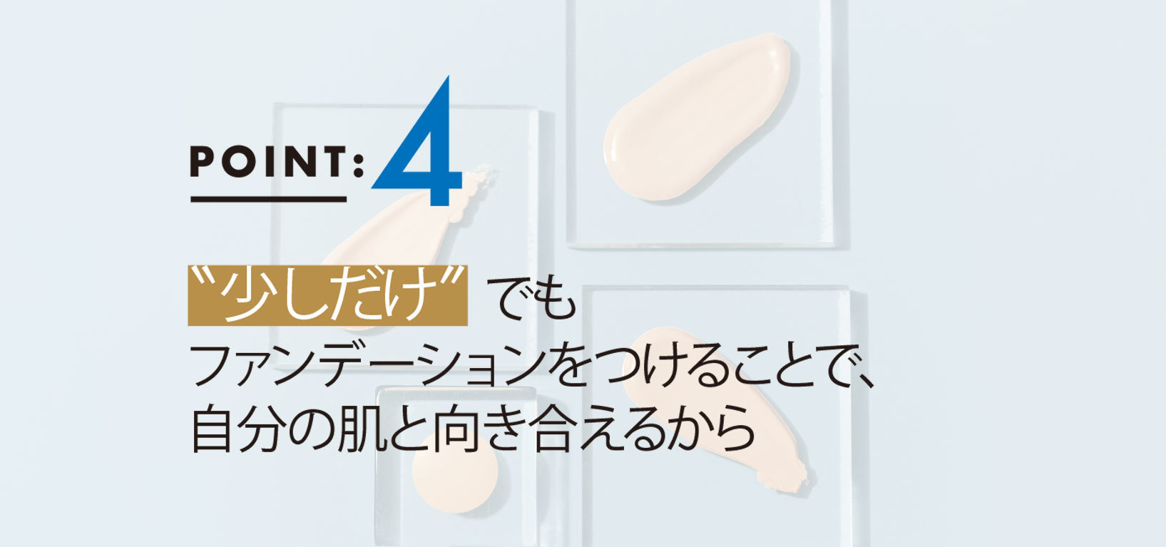 この秋のファンデーションは“少しだけ”がいい4つの理由4