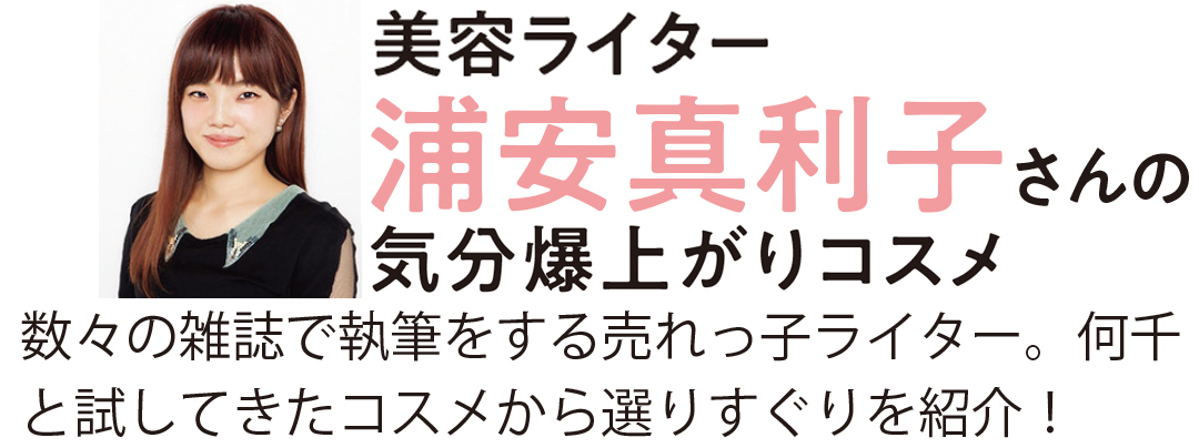 美容ライター浦安真利子さん