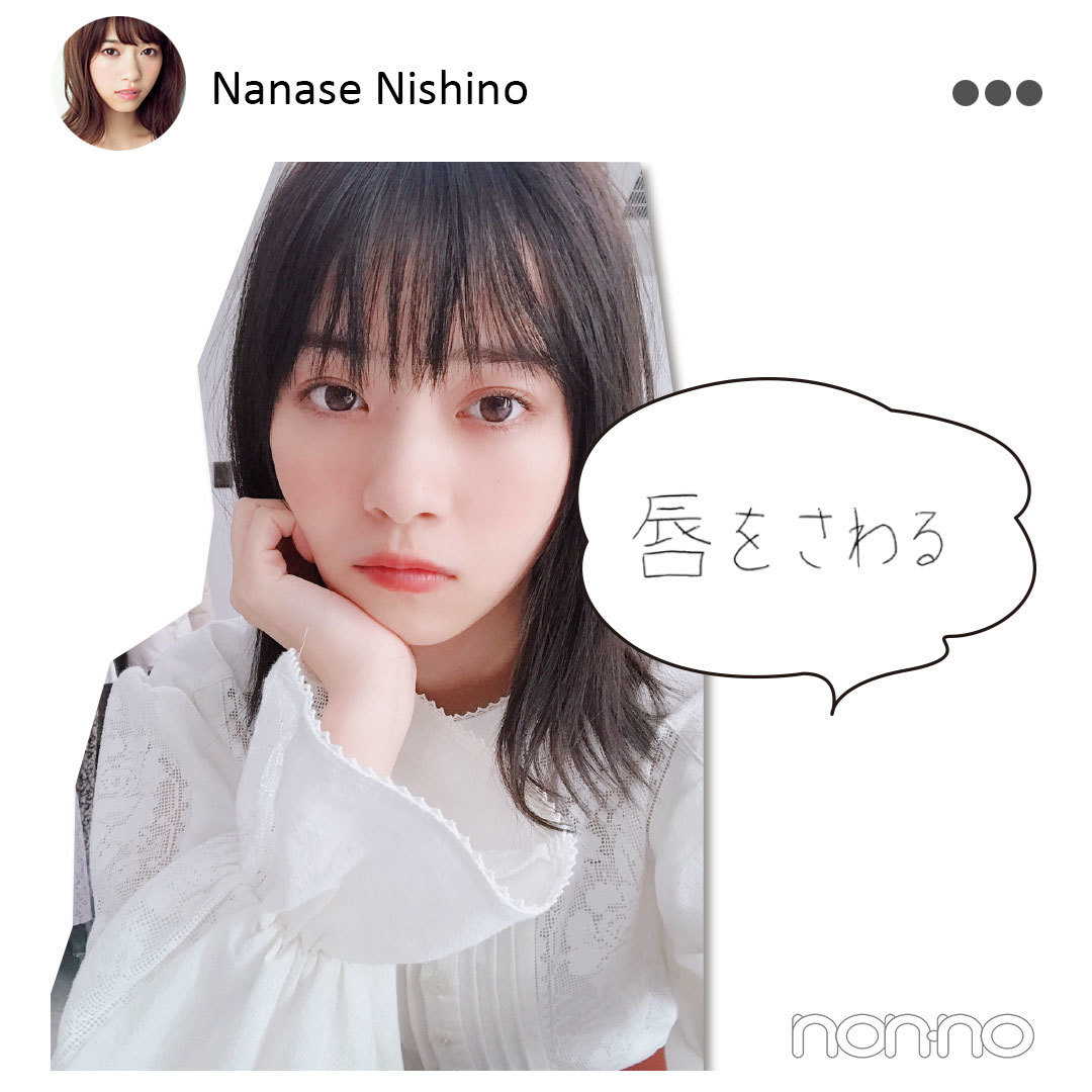 西野七瀬 唇をさわる
