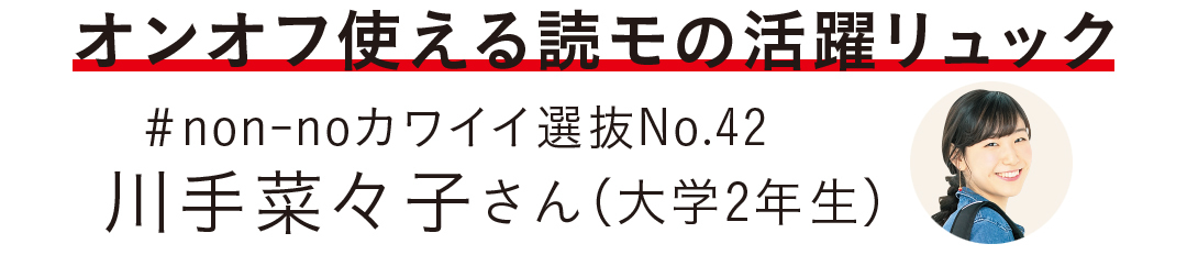 オンオフ使える読モの活躍リュック #non-noカワイイ選抜No.42 川手菜々子さん(大学2年生)