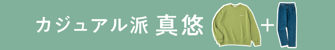 カジュアル派真悠