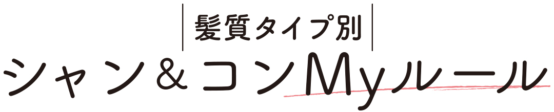 シャン&コンMyルール