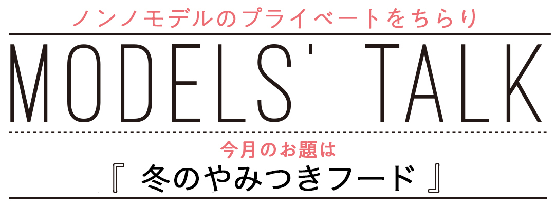 冬のやみつきフード