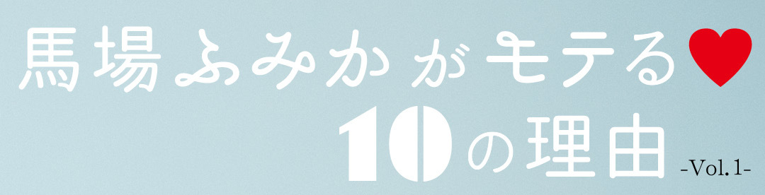 馬場ふみかがモテる♡10の理由 vol.1