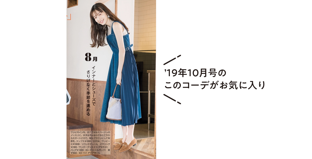 ’19年10月号のこのコーデがお気に入り
