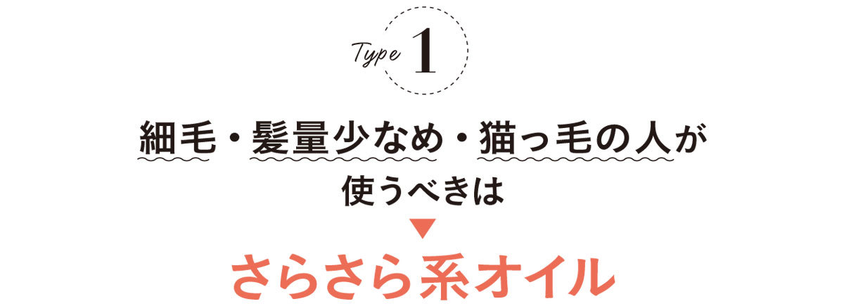 超基本・ヘアオイルの選び方1