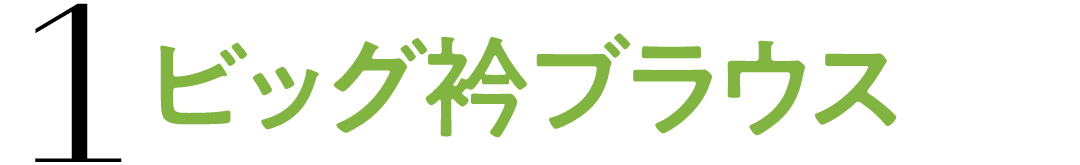 1 ビッグカラーブラウス