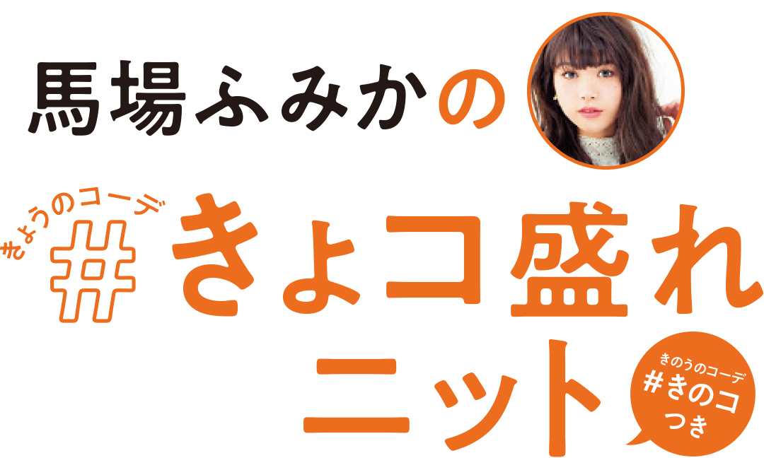 馬場ふみかのきょコ盛れニット
