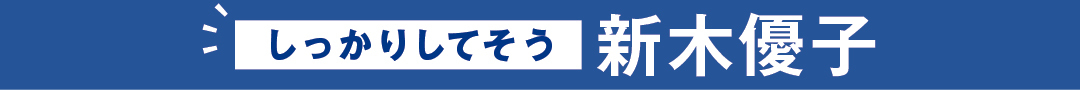 しっかりしてそう 新木優子