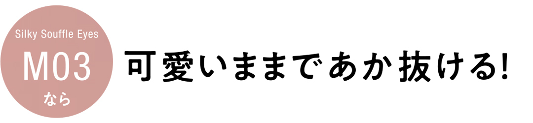 キャンメイク シルキースフレアイズ(マットタイプ)M03なら可愛いままであか抜ける
