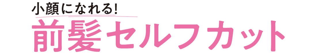巻く派も巻かない派も丁寧解説で失敗ナシ。 小顔になれる! 前髪セルフカット