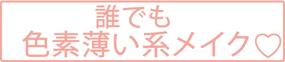 誰でも色素薄い系メイク
