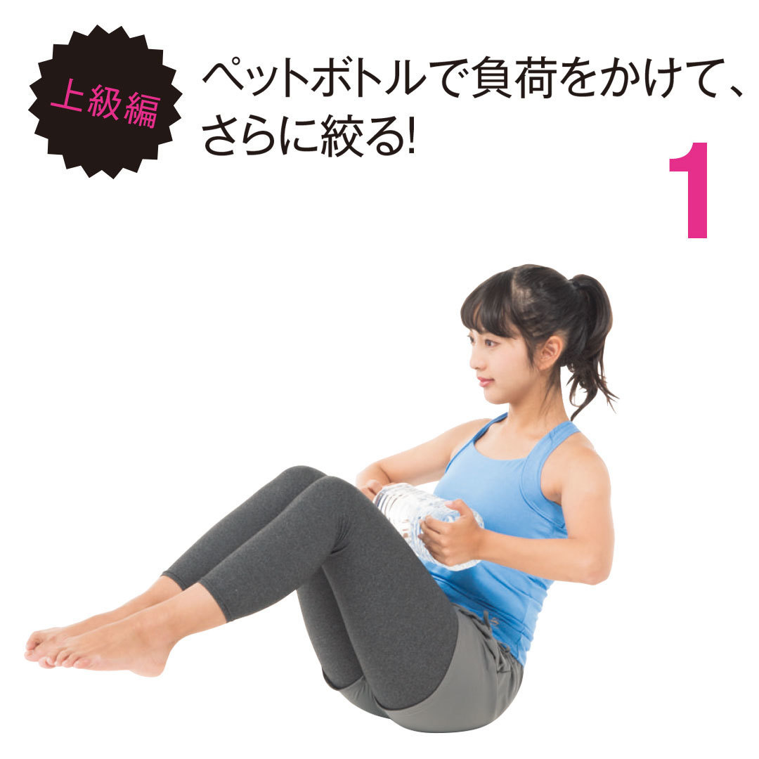 上級編 ペットボトルで負荷をかけて、さらに絞る!