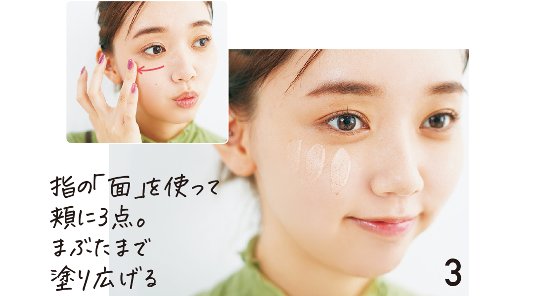 指の「面」を使って頬に3点。まぶたまで塗り広げる