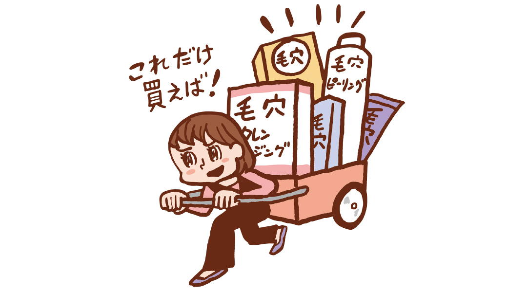 「毛穴」と書かれたコスメを全部買い!