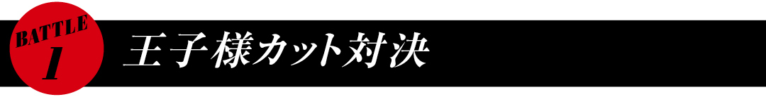 BATTLE1 王子様カット対決