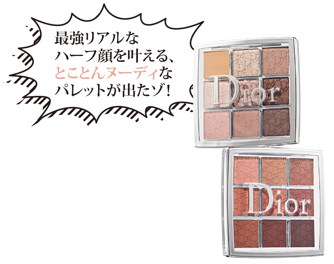 ディオールでハーフ顔!? suisaiコラボ&エテュセの毛穴修正液ひんやり版も!【流行コスメ通信】_1_3