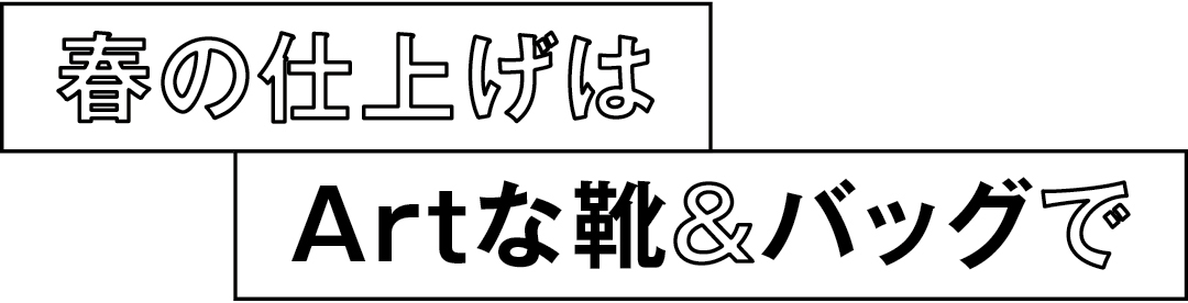 仕上げはArtな靴&バッグで