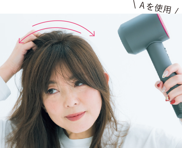 根元を左右から乾かして起こす