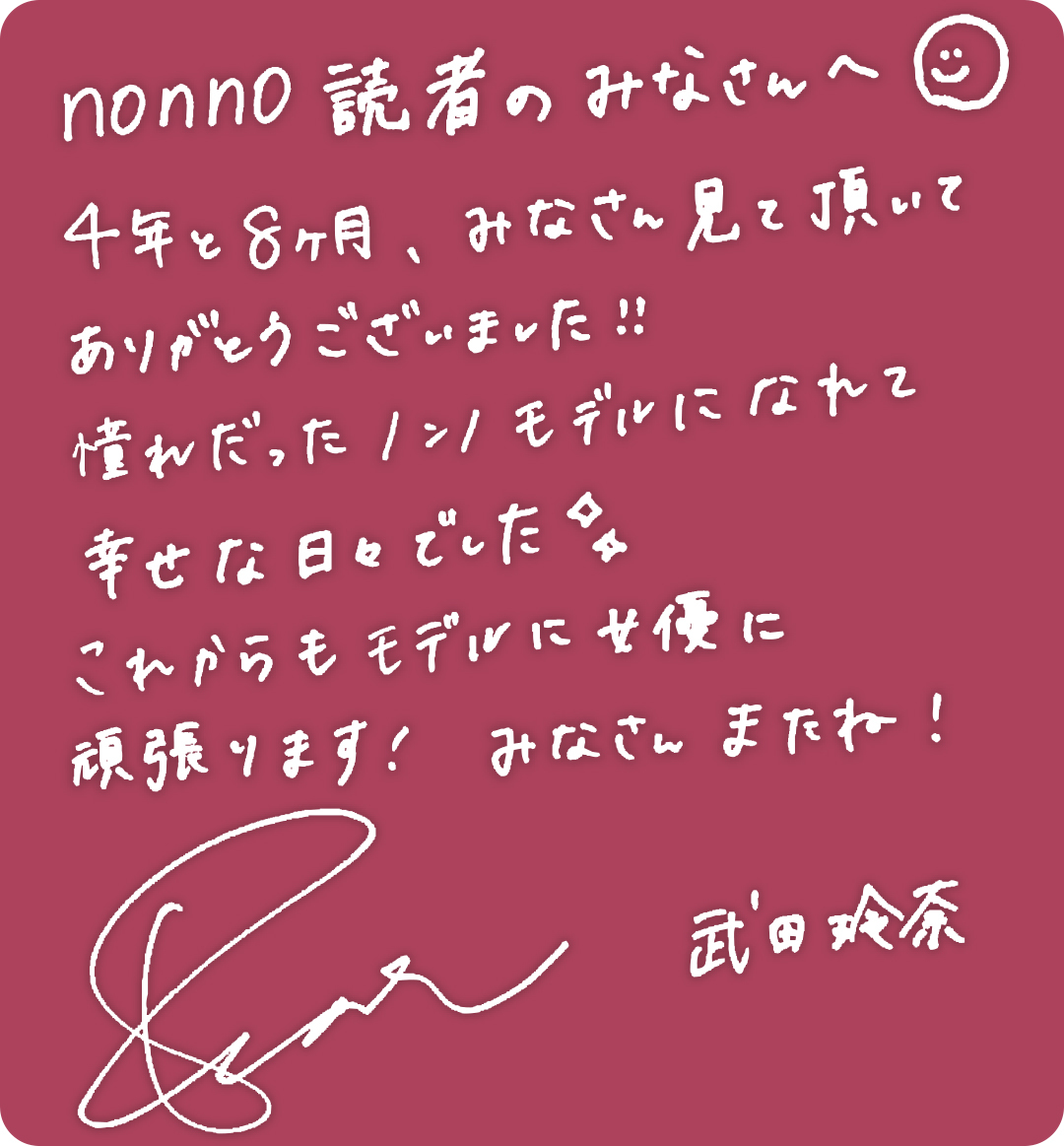 武田玲奈コメント