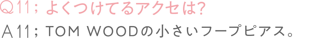 よくつけてるアクセは? TOM WOODの 小さいフープピアス。