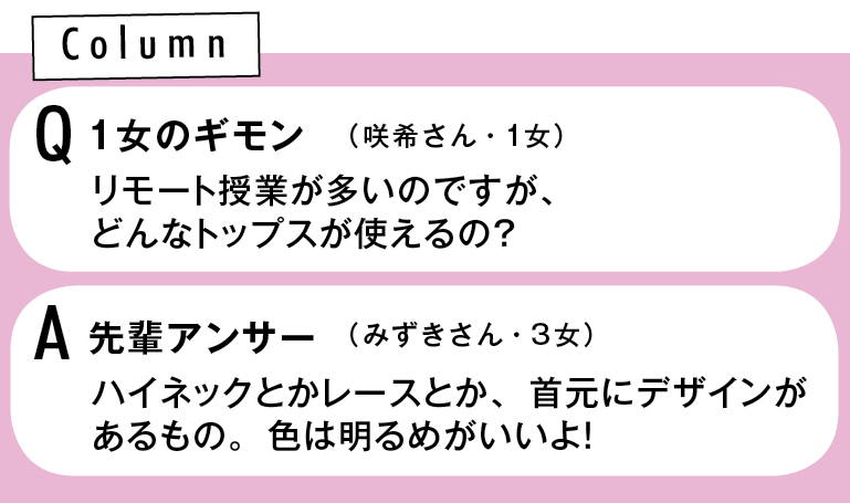 リモート授業が多いのですが、 どんなトップスが使えるの? ハイネックとかレースとか、 首元にデザインがあるもの。 色は明るめがいいよ!