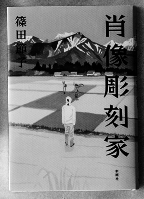 篠田節子