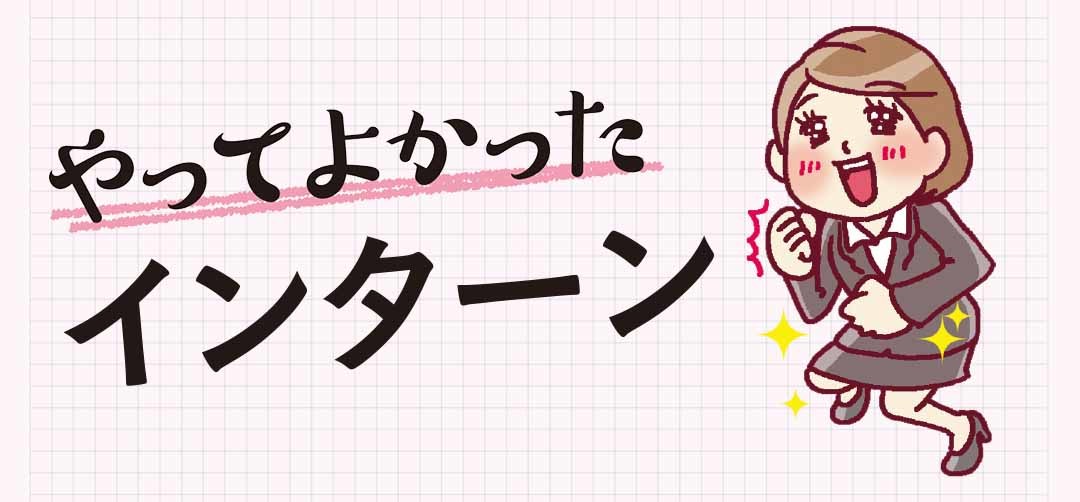 やってよかったインターン
