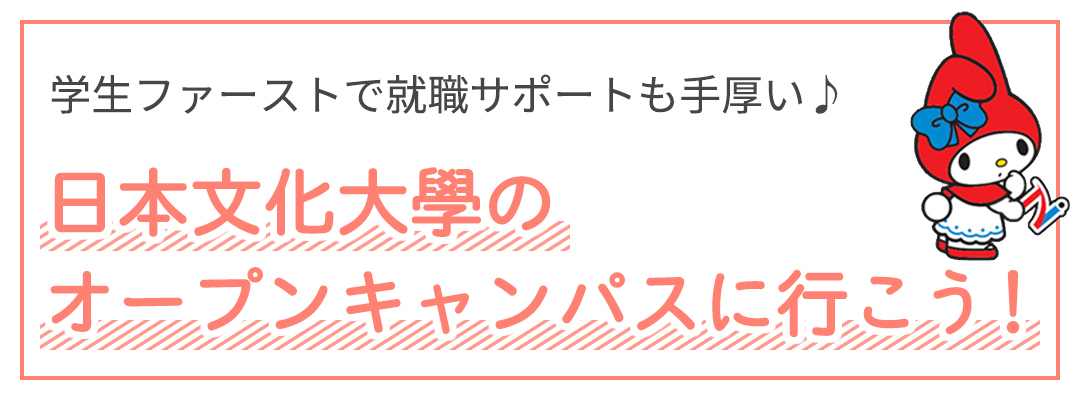 日本文化大學のオープンキャンパスに行こう!