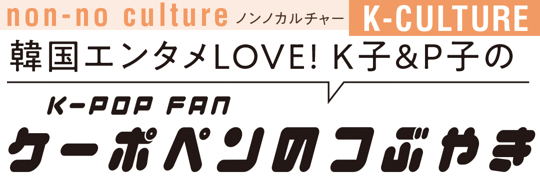 韓国エンタメLOVE! K子&P子のケーポペンのつぶやき