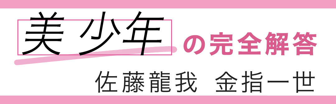 美少年の完全解答 佐藤龍我 金指一世