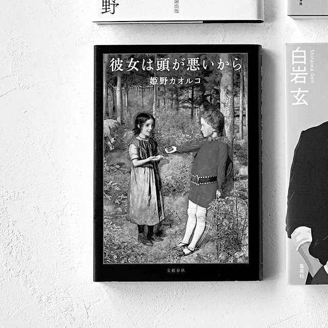彼女は頭が悪いから
