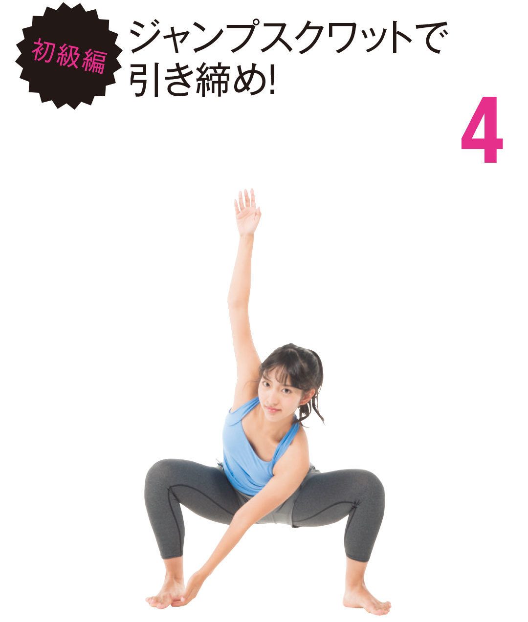 初級編 ジャンプスクワットで引き締め!