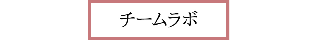 チームラボ