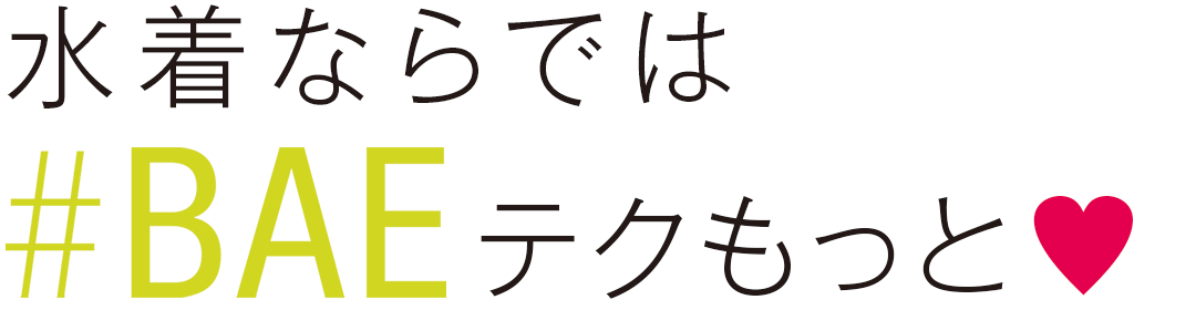 水着ならでは#BAEテクもっと♥