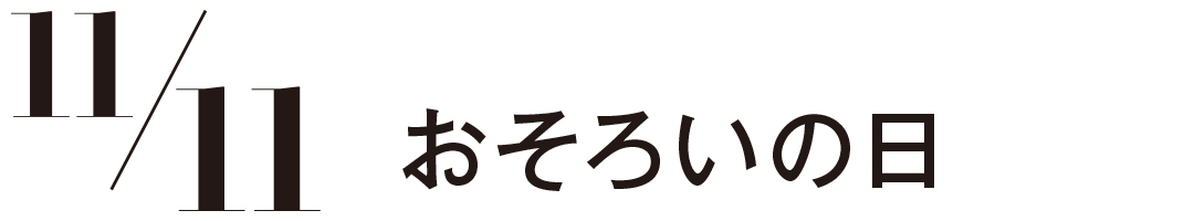 おそろいの日