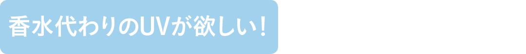香水代わりのUVが欲しい!