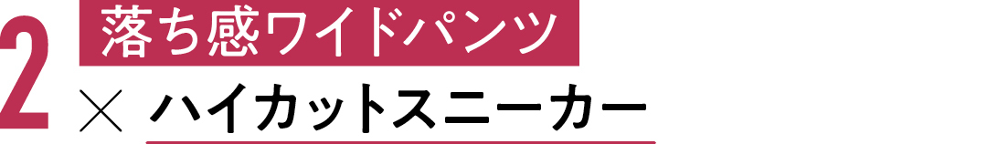 2 落ち感ワイドパンツ×ハイカットスニーカー