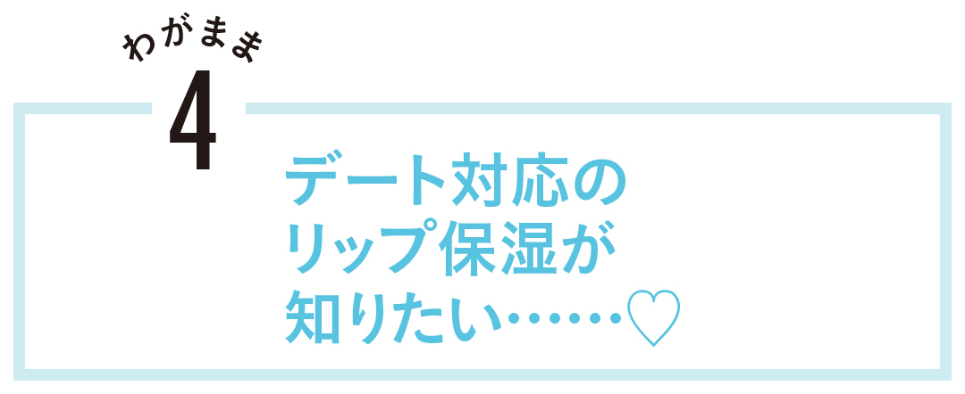 デート対応のリップ保湿が知りたい……♡