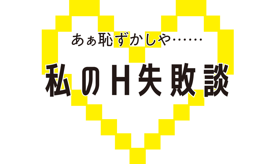 あぁ恥ずかしや・・・・・・私のH失敗談