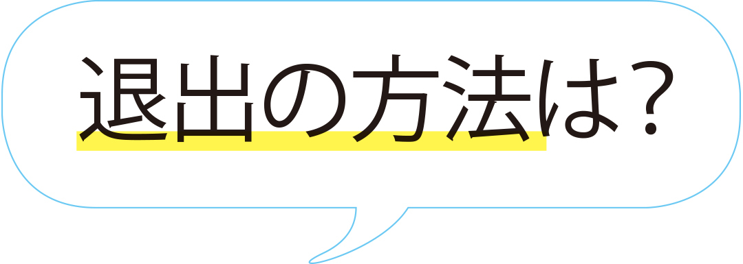 退出の方法は?