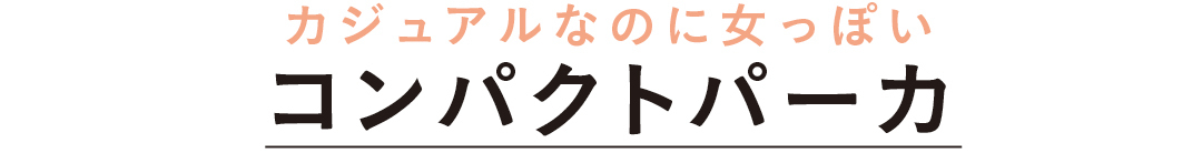 カジュアルなのに女っぽい コンパクトパーカ