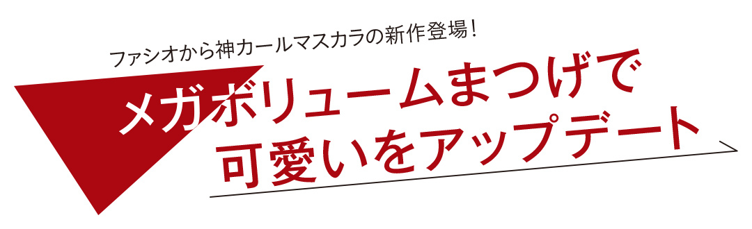 ファシオから神カールマスカラの新作登場! メガボリュームまつげで可愛いをアップデート_1_1