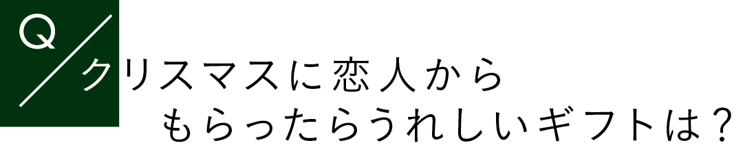 Qクリスマスに恋人からもらったらうれしいギフトは?